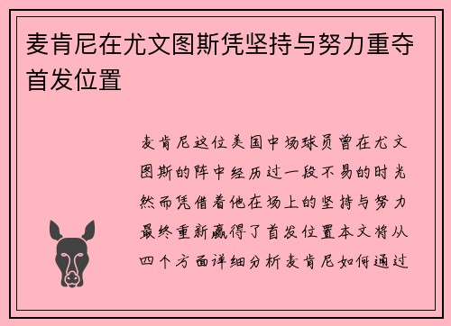 麦肯尼在尤文图斯凭坚持与努力重夺首发位置