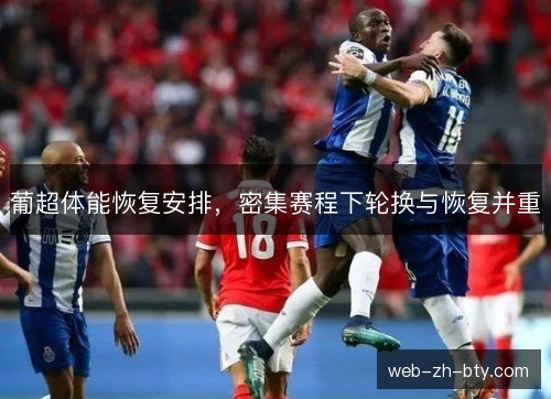 葡超体能恢复安排，密集赛程下轮换与恢复并重